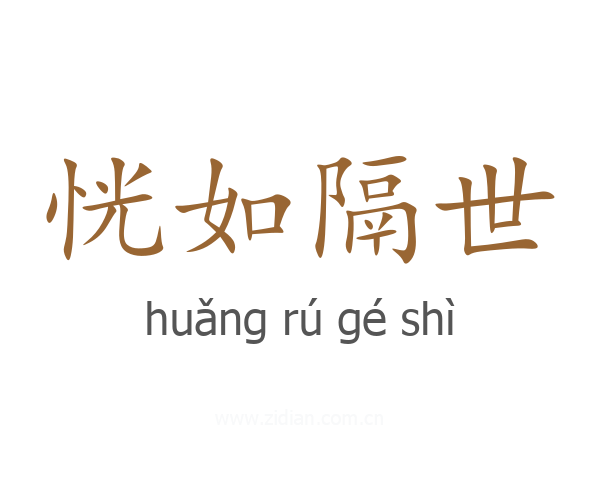 恍如隔世