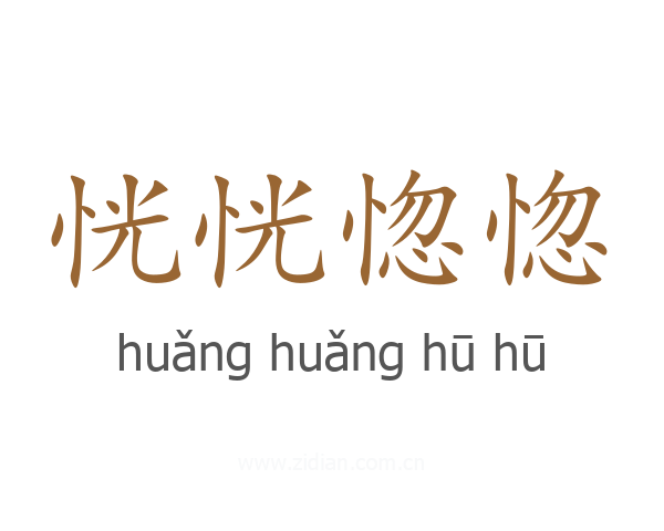 恍恍惚惚