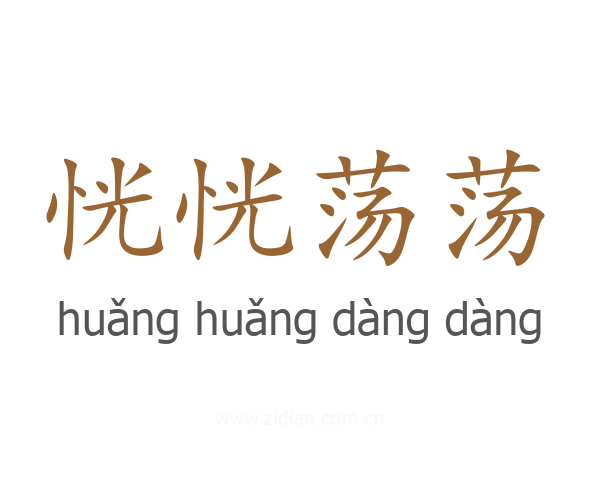 恍恍荡荡