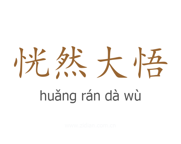 恍然大悟