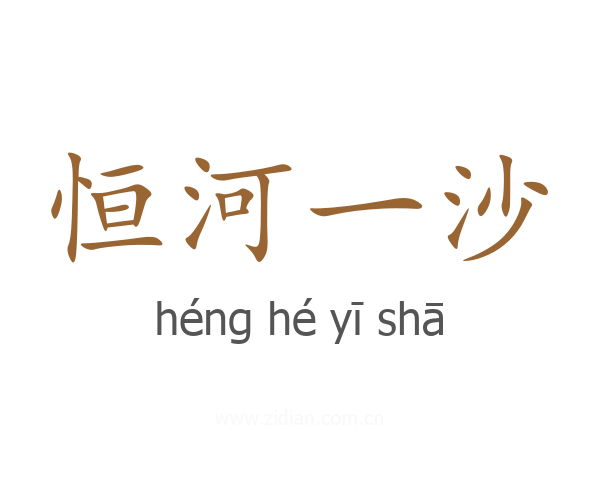恒河一沙