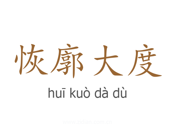 恢廓大度