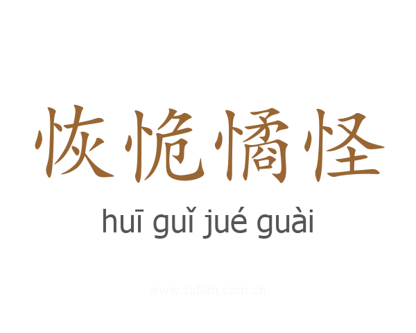 恢恑憰怪