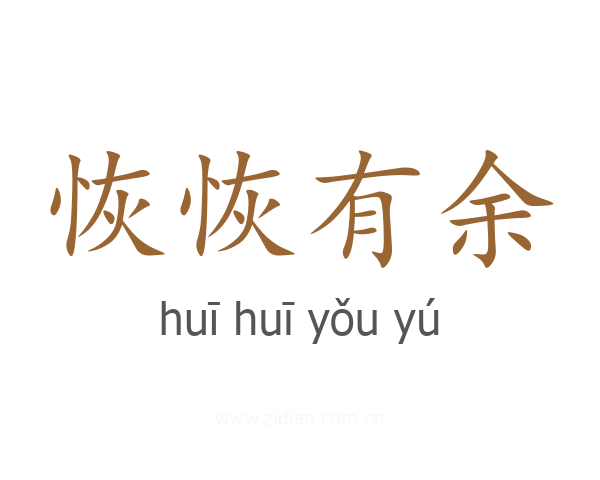 恢恢有余