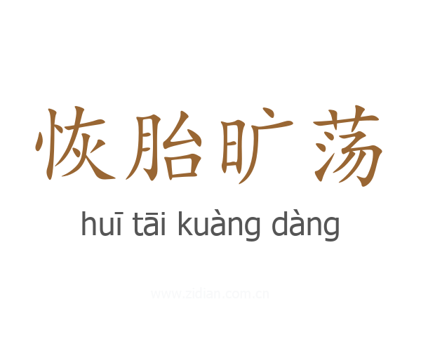 恢胎旷荡