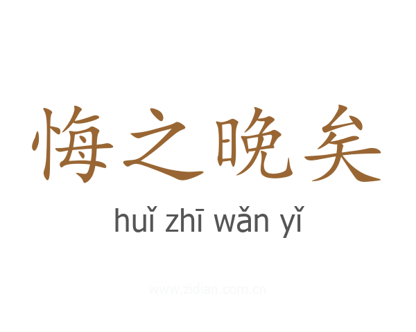 悔之晚矣