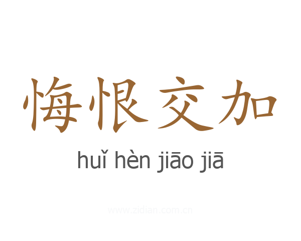 悔恨交加