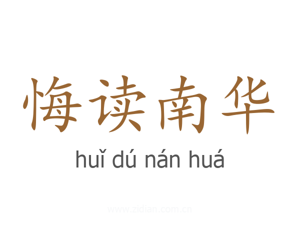 悔读南华