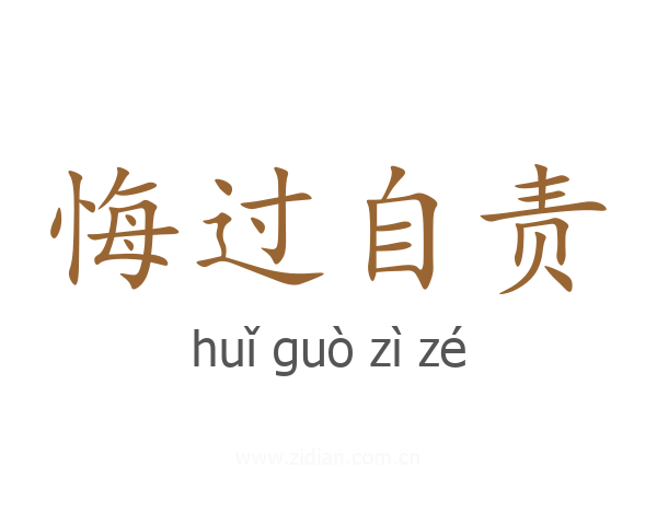 悔过自责