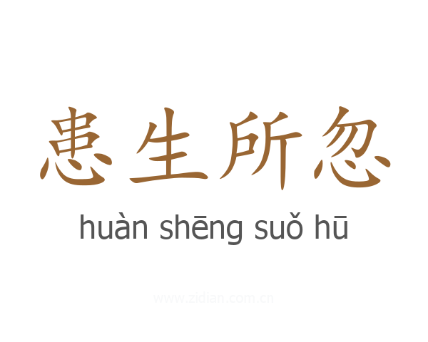 患生所忽