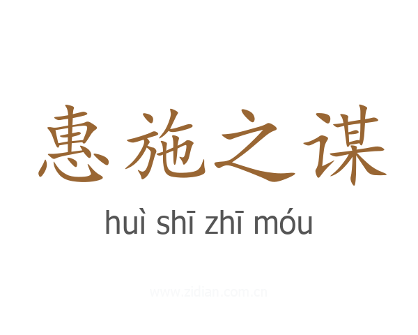 惠施之谋