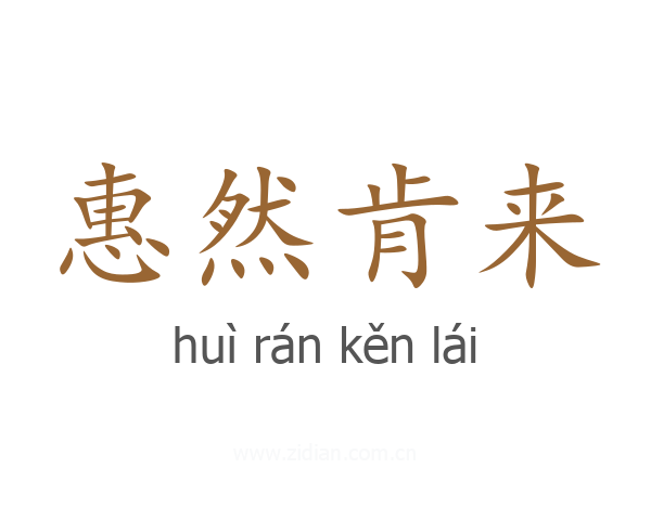 惠然肯来