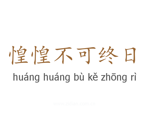 惶惶不可终日