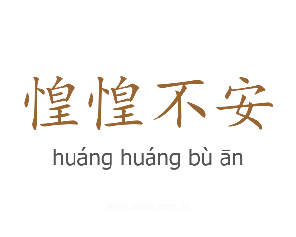 惶惶不安