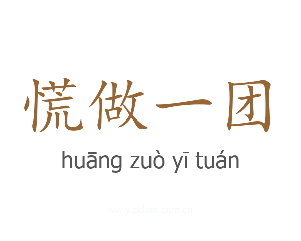 慌做一团