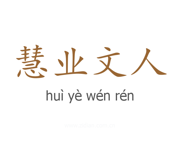 慧业文人