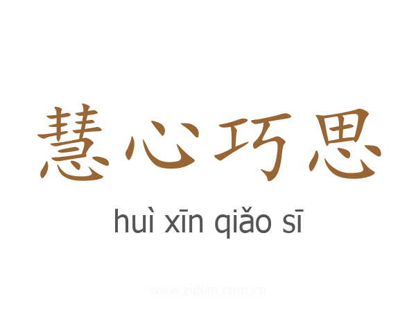 慧心巧思
