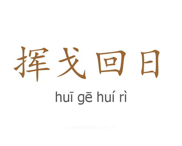 挥戈回日