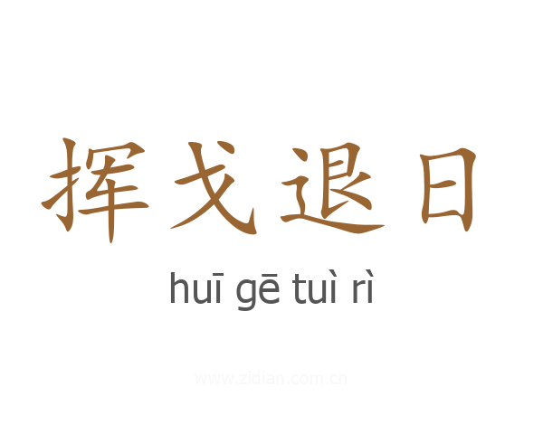 挥戈退日