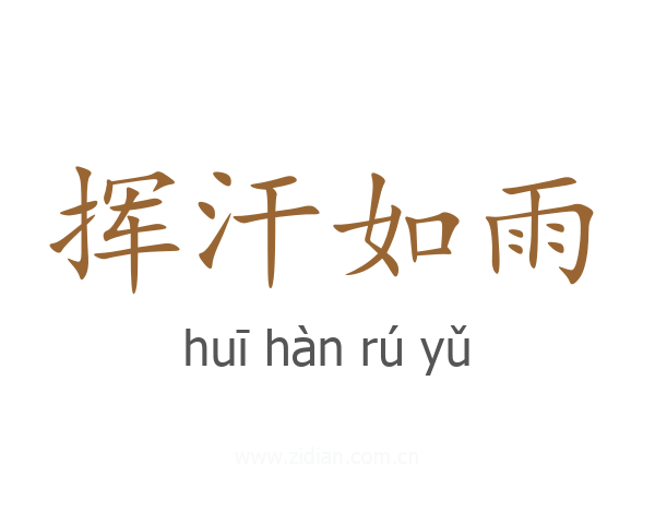 挥汗如雨