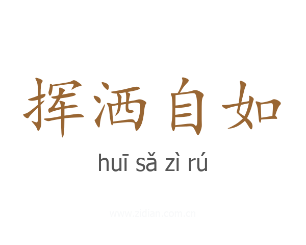 挥洒自如