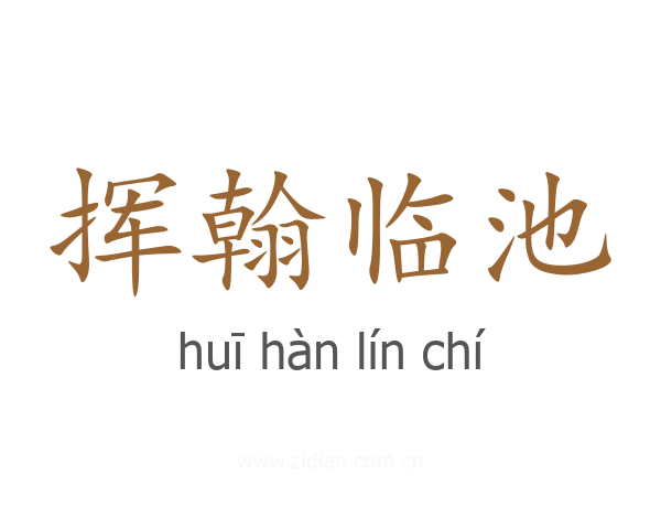 挥翰临池