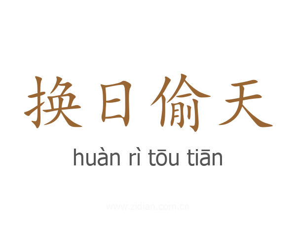 换日偷天