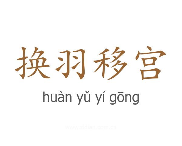 换羽移宫
