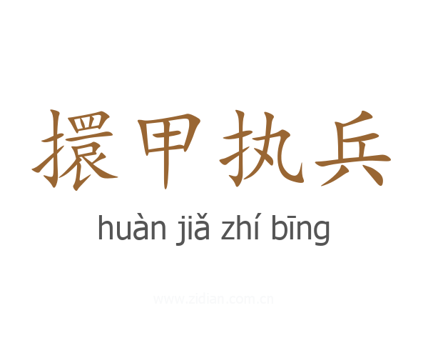 擐甲执兵