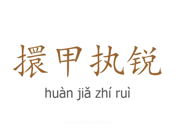 擐甲执锐