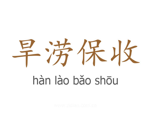 旱涝保收