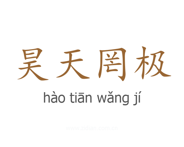 昊天罔极