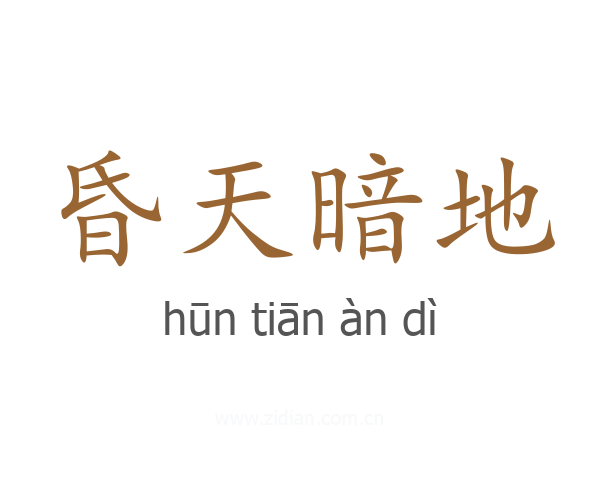 昏天暗地