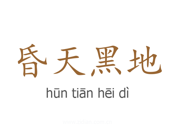 昏天黑地