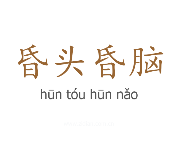昏头昏脑