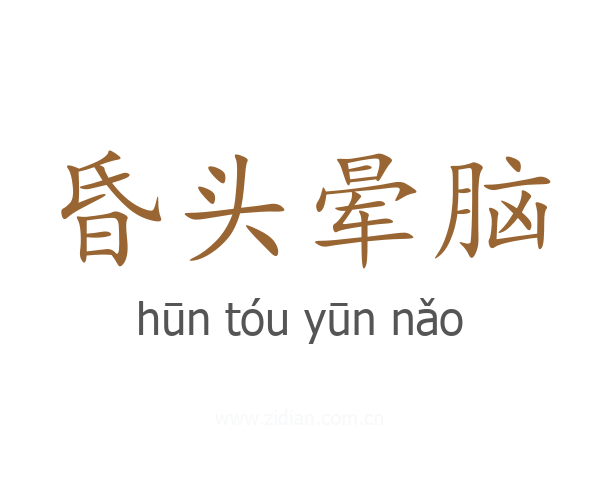 昏头晕脑