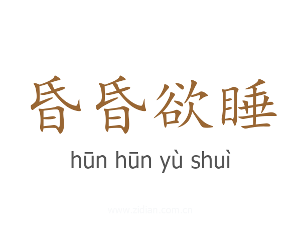 昏昏欲睡