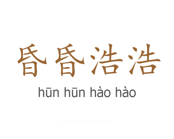 昏昏浩浩