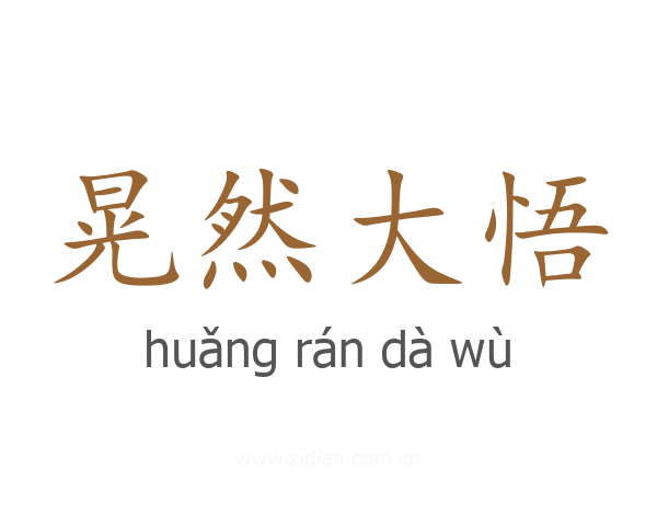 晃然大悟