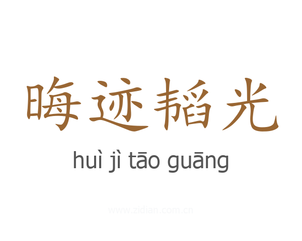 晦迹韬光