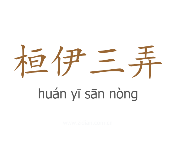 桓伊三弄