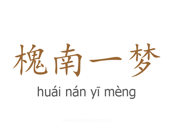 槐南一梦