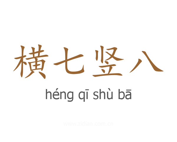 横七竖八