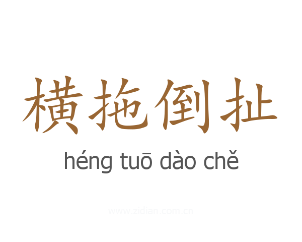 横拖倒扯