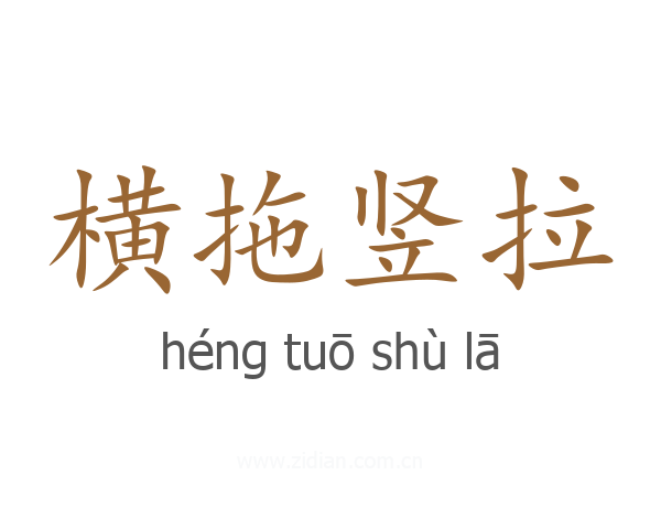 横拖竖拉