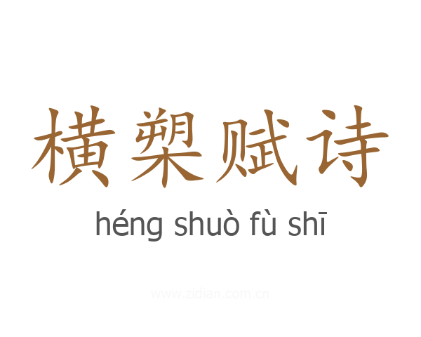 横槊赋诗