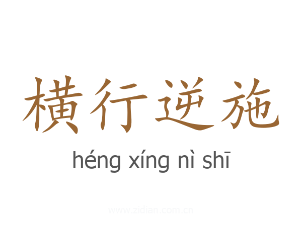 横行逆施