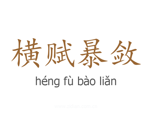 横赋暴敛