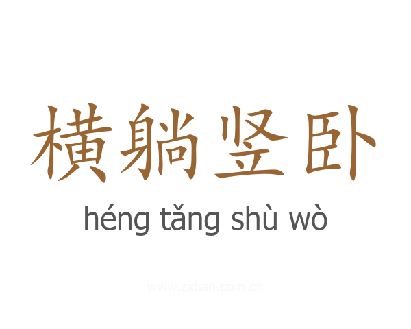 横躺竖卧