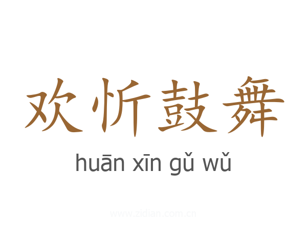 欢忻鼓舞